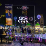 대전 축제) 2024 한빛야행 맥주축제(24.05.02.~24.05.12.) 돌아보기😋