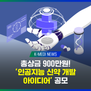 [케이메디허브] AI 신약개발 아이디어 공모전 개최