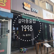 대전 갈마동 맛집 1998 솔직후기