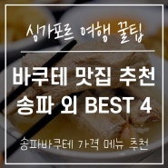 싱가포르 맛집ㅣ송파바쿠테 본점 메뉴 추천 가격 내돈내산 바쿠테 맛집 BEST 4 갈비탕 후기 싱가포르 5월 6월 7월 날씨 우기 차이나타운 비보시티 창이공항