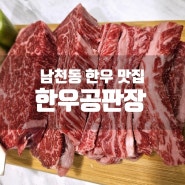 광안리 남천동 고기집 한우공판장 : 단체모임 단골 찐후기