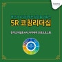 [강의 후기] 한국코치협회 KAC자격취득 인증프로그램 '5R 코칭 리더십 교육' (1차)