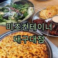 [경산진량/대구대맛집] 미즈컨테이너 본점: 맛있고 가성비 좋은 추억의 맛집