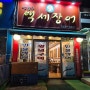 [인천] 재방문한 계산역 맛집 6번출구백세장어