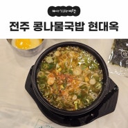 돌아기랑 전주 콩나물국밥맛집 현대옥 본점 아침식사