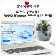 SD카드, 동영상 복구 4DDiG Windows 데이터 복구 프로그램으로 해결!!