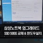 삼성노트북 업그레이드 SSD 500G 교체 & 윈도우 설치 NT301E5C-A65S - 일산 파주 운정 김포 대화동 주엽동 가좌동 킨텍스