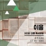[강릉 독서모임 이음] '24. 5.11.(토) 정기모임 공지