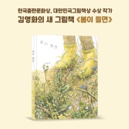 김영화 그림책 《봄이 들면》 _한겨레 / 한국일보 / 제주의 소리 기사 공유 🌱