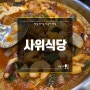 안국역맛집 인사동낙곱새 [사위식당 안녕인사동점] : 유퀴즈 / 한우대창덮밥 / 주차장 / 포장할인