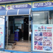 통영물회 동피랑쭈굴 동피랑맛집