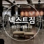 [권선동헬스]넥스트짐 트렌디,규모최대,핫플예정 3번간 후기 - 수원 권선동 헬스장 PT