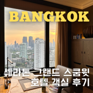방콕 쉐라톤 그랜드 스쿰빗 호텔 그란데룸 객실 룸컨디션 전망 서비스 숙박 후기