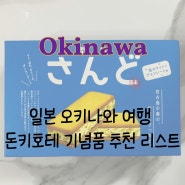 일본 오키나와 여행 돈키호테 기념품 추천 리스트, 돈키호테 할인 방법