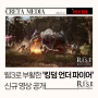 [INVEN]웹3로 부활한 '킹덤 언더 파이어', 신규 영상 공개