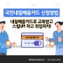 국민내일배움카드 신청방법 국비지원