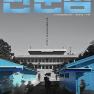 [영화] 한반도 평화 일깨우는 다큐멘터리 영화 ‘판문점’ 6월 개봉