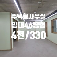 신사동 주택형사무실임대 24시간 근무가능