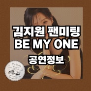 요즘 대세 배우 김지원 팬미팅 예매 <Be MY One> 데뷔 첫 팬미팅 공연 정보 인터파크 티켓 단독