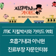 [JTBC 지킬박사와 가이드] 호흡기내과 이낙원 진료부장 출연