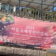2024 서울국제정원박람회 미리보기(+준비물, 추천코스, 자전거, 유모차 등)