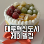 대구혁신도시 케이크 맛집 제이델링 대구동구점 아이와 생일파티 후기