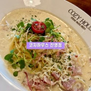 김해 진영 맛집ㅣ<코지하우스 진영점> 넓은 주차장, 넓은 레스토랑에서 가족외식하기