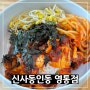 수원 영통구청 맛집 신사동인동 영통점