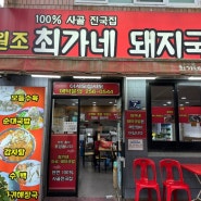 남포동 최가네돼지국밥 수육백반 맛있다