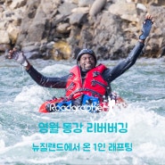 뉴질랜드에서 온 1인 래프팅; 영월 동강 리버버깅(river bugging)