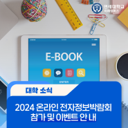 「2024 온라인 전자정보박람회」 참가 및 이벤트 안내