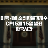 미국 4월 소비자물가지수 CPI 5월 15일 발표 한국시간