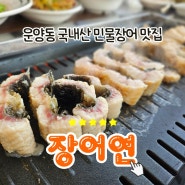 김포 운양동맛집 민물장어 한정식 장어연