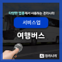 여행버스 고객님의 경리나라 생생후기!