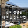 김포 감정동 전원주택 데크작업 및 샷시설치