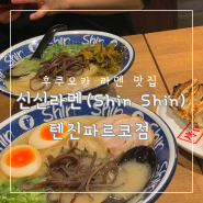 후쿠오카 맛집 | 라멘과 교자가 맛있는 “신신라멘(Shin Shin)” 텐진 파르코점