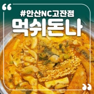 안산 즉석떡볶이 맛집 NC고잔점 먹쉬돈나!!