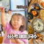 제주 쇠소깍 맛집 돔베고기 현지인 가족모임 제미니국수