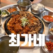 [수원 성대 맛집] "최가네" 반반 제육볶음 맛집!