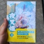 반요 야샤히메 코믹스 2권 한글 정발판 구매