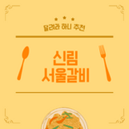 [신림] 나만 알기 아까운 신림 맛집 "서울갈비"