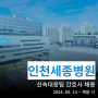 [채용정보] 인천세종병원 신속대응팀 정규직 간호사 채용