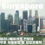 싱가포르 마리나베이샌즈 전망대 스카이파크 무료 입장 및 멤버십 업그레이드 방법