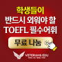 [무료 나눔] TOEFL 시험 전 반드시 외워야 할 필수 어휘집