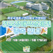 제18회 전국장애학생체전 목포국제축구센터 개최 경기 안내!