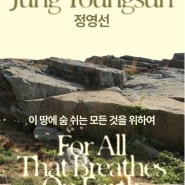 정영선: 이 땅에 숨 쉬는 모든 것을 위하여 @ 국립현대미술관 MMCA 서울 전시