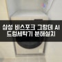 양천구 목동 하이페리온1차 오피스텔 삼성 비스포크 그랑데 Ai 드럼세탁기 분해설치