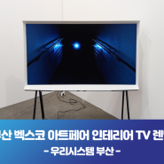 삼성 더 세리프 TV 단기 렌탈, '우리시스템부산'에서 시작하세요!