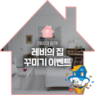 [EVENT] 한국부동산원 레비의 집 꾸미기 이벤트🏠