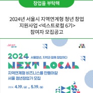 「2024년 서울시 지역연계형 청년 창업 지원사업」 <넥스트로컬 6기> 참여자 모집공고
